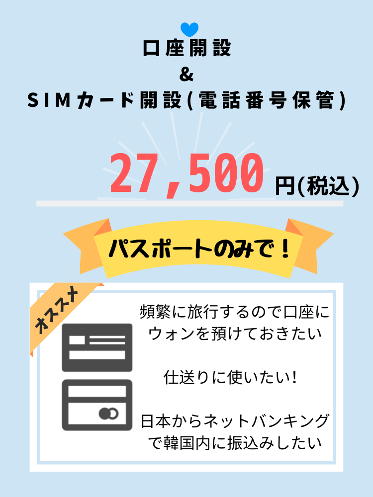 口座開設 Simカード開設 電話番号保管 サポート ソウル携帯ナビ