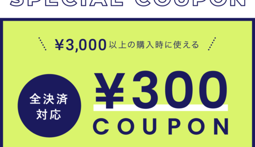 ¥300引きキャンペーン