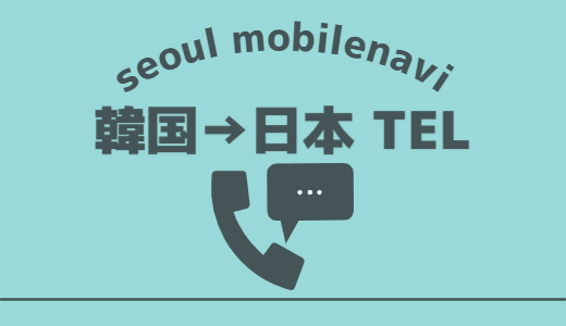 韓国から日本へ電話をかける方法